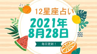 【12星座占い】　2021年8月28日（土）