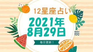 【12星座占い】　2021年8月29日（日）