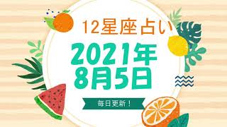 12星座占い　2021年8月5日（木）