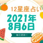 12星座占い　2021年8月6日（金）