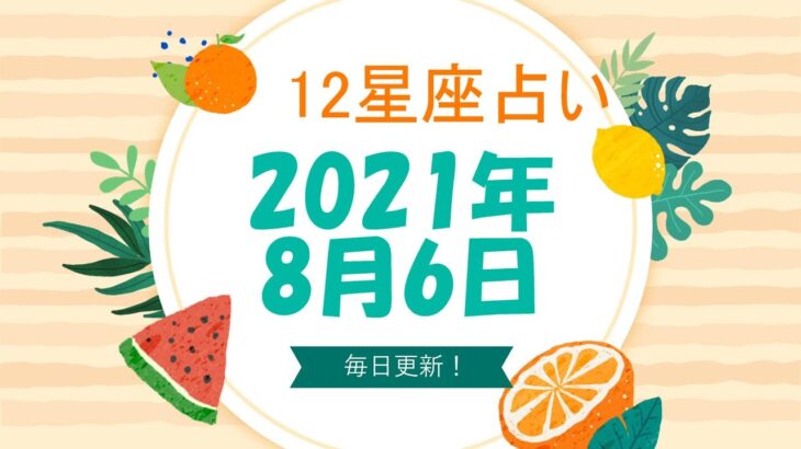 12星座占い　2021年8月6日（金）