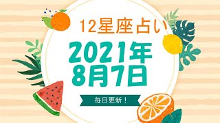 12星座占い　2021年8月7日（土）