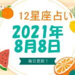 12星座占い　2021年8月8日（日）