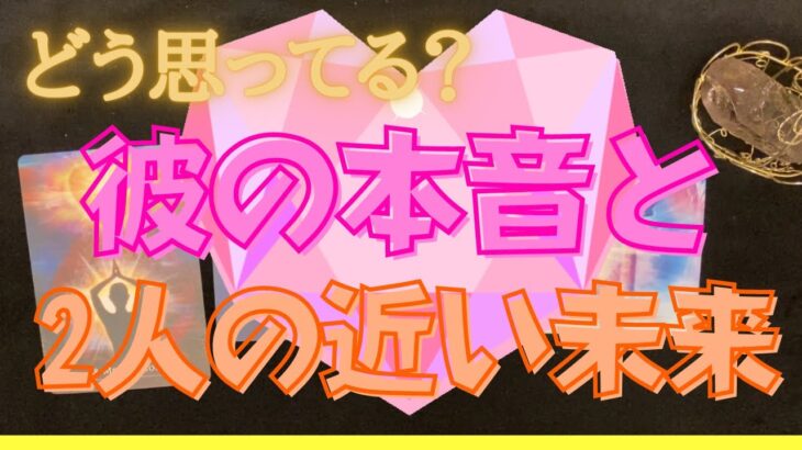 💖彼の本音と😳2人の未来🌈‼️ #恋愛タロット占い 🔮 #あの人の気持ち