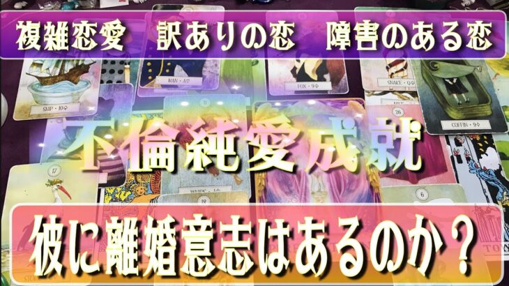 【2021年 下半期】複雑恋愛占い離婚の意志あるチャネリング【最終決断】