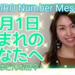 【数秘術】2021年8月1日の数字予報＆今日がお誕生日のあなたへ【占い】