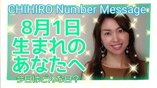 【数秘術】2021年8月1日の数字予報＆今日がお誕生日のあなたへ【占い】