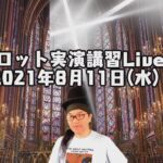 2021年8月11日(水)視聴者参占い【タロット実演講習Live!】