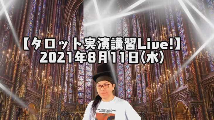 2021年8月11日(水)視聴者参占い【タロット実演講習Live!】