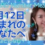 【数秘術】2021年8月12日の数字予報＆今日がお誕生日のあなたへ【占い】