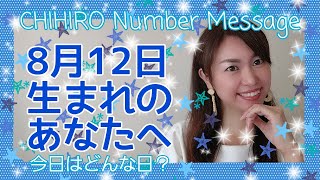 【数秘術】2021年8月12日の数字予報＆今日がお誕生日のあなたへ【占い】