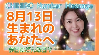 【数秘術】2021年8月13日の数字予報＆今日がお誕生日のあなたへ【占い】