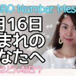 【数秘術】2021年8月16日の数字予報＆今日がお誕生日のあなたへ【占い】