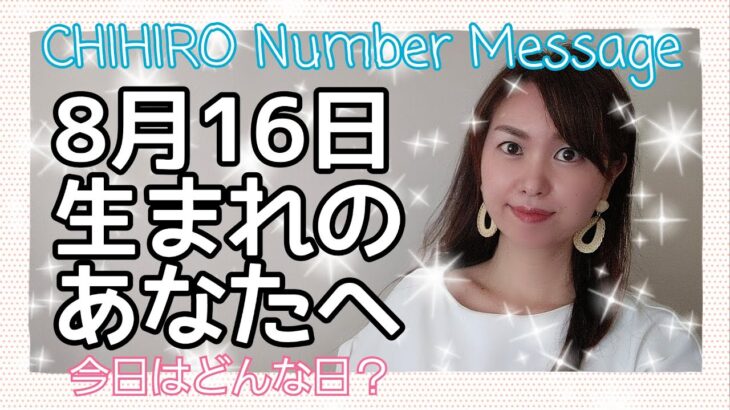 【数秘術】2021年8月16日の数字予報＆今日がお誕生日のあなたへ【占い】