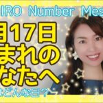 【数秘術】2021年8月17日の数字予報＆今日がお誕生日のあなたへ【占い】