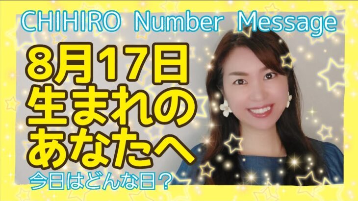 【数秘術】2021年8月17日の数字予報＆今日がお誕生日のあなたへ【占い】