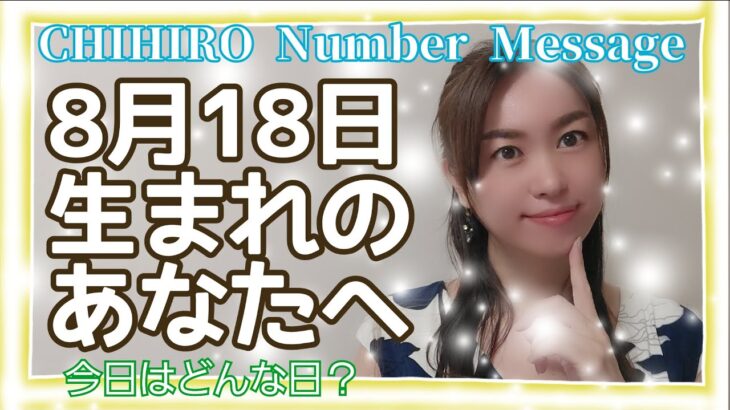 【数秘術】2021年8月18日の数字予報＆今日がお誕生日のあなたへ【占い】