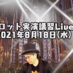 2021年8月18日(水)視聴者参占い【タロット実演講習Live!】
