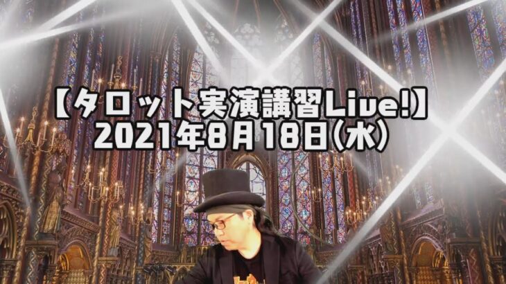 2021年8月18日(水)視聴者参占い【タロット実演講習Live!】