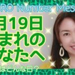 【数秘術】2021年8月19日の数字予報＆今日がお誕生日のあなたへ【占い】