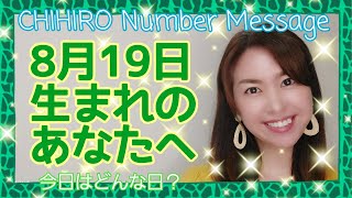 【数秘術】2021年8月19日の数字予報＆今日がお誕生日のあなたへ【占い】