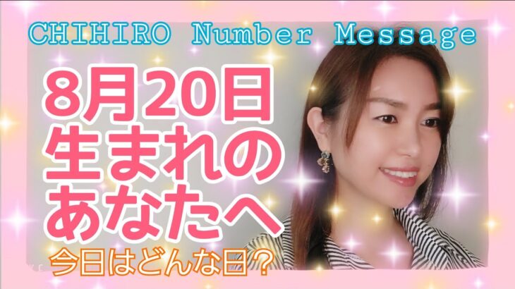 【数秘術】2021年8月20日の数字予報＆今日がお誕生日のあなたへ【占い】