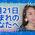 【数秘術】2021年8月21日の数字予報＆今日がお誕生日のあなたへ【占い】