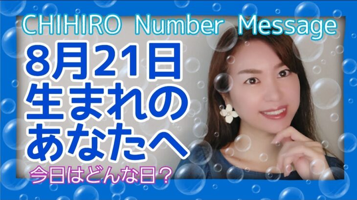 【数秘術】2021年8月21日の数字予報＆今日がお誕生日のあなたへ【占い】