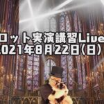 2021年8月22日(日)視聴者参占い【タロット実演講習Live!】