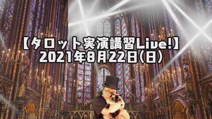 2021年8月22日(日)視聴者参占い【タロット実演講習Live!】