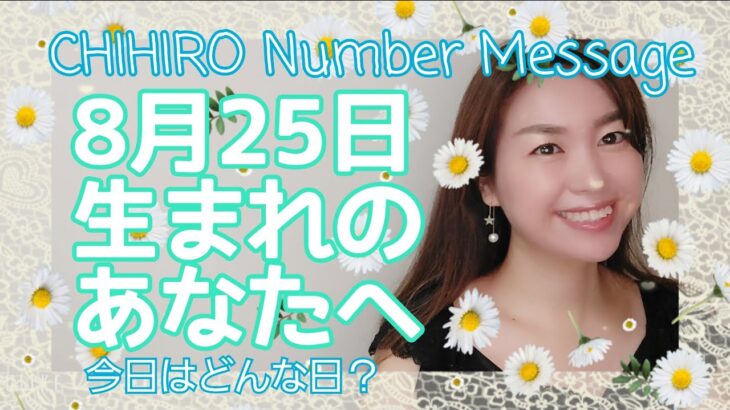 【数秘術】2021年8月25日の数字予報＆今日がお誕生日のあなたへ【占い】