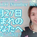 【数秘術】2021年8月27日の数字予報＆今日がお誕生日のあなたへ【占い】