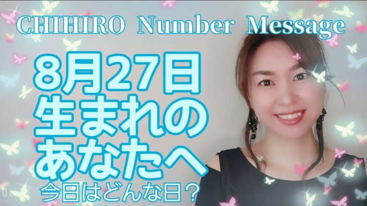 【数秘術】2021年8月27日の数字予報＆今日がお誕生日のあなたへ【占い】