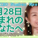 【数秘術】2021年8月28日の数字予報＆今日がお誕生日のあなたへ【占い】