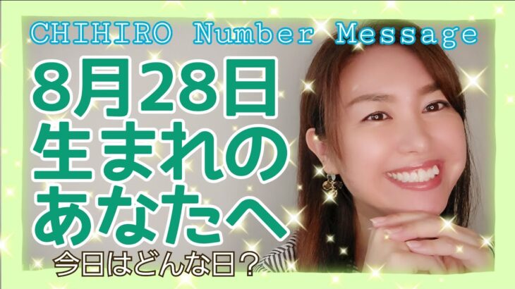 【数秘術】2021年8月28日の数字予報＆今日がお誕生日のあなたへ【占い】