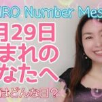 【数秘術】2021年8月29日の数字予報＆今日がお誕生日のあなたへ【占い】