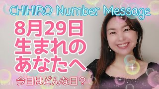 【数秘術】2021年8月29日の数字予報＆今日がお誕生日のあなたへ【占い】