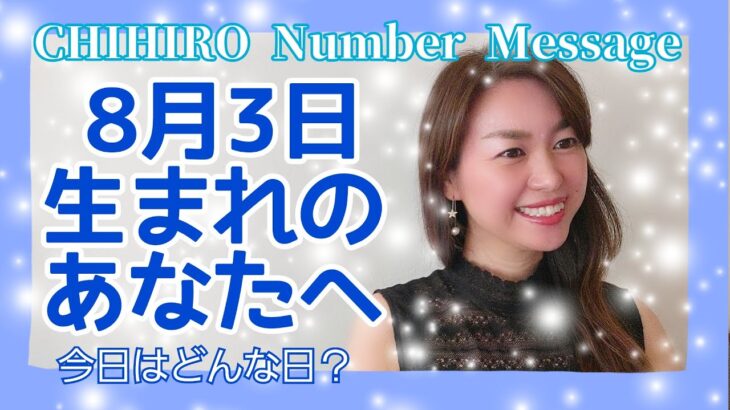 【数秘術】2021年8月3日の数字予報＆今日がお誕生日のあなたへ【占い】