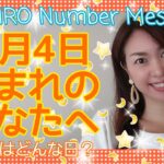 【数秘術】2021年8月4日の数字予報＆今日がお誕生日のあなたへ【占い】