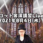 2021年8月4日(水)視聴者参占い【タロット実演講習Live!】