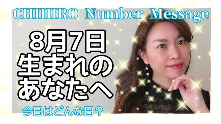 【数秘術】2021年8月7日の数字予報＆今日がお誕生日のあなたへ【占い】