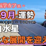 【占い】2021年9月一白水星の運勢「新たな展開を迎える」