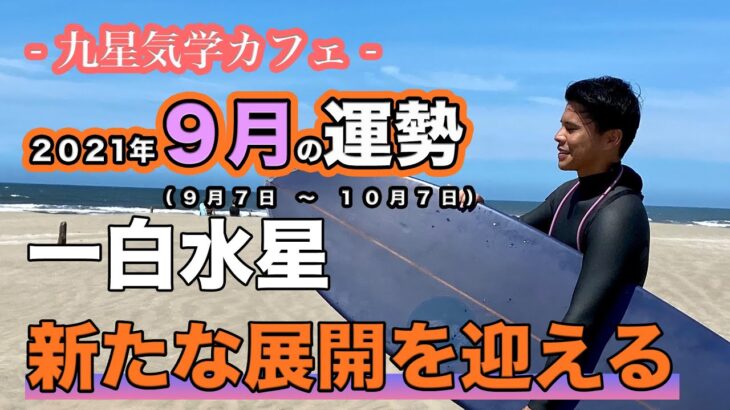 【占い】2021年9月一白水星の運勢「新たな展開を迎える」