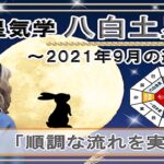 八白土星・2021年9月の吉凶方位と九星気学で占う2021年9月の運勢【順調な流れを実感】