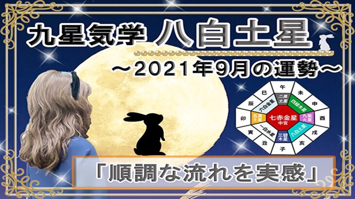 八白土星・2021年9月の吉凶方位と九星気学で占う2021年9月の運勢【順調な流れを実感】