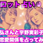 [占い]この2人の信頼感は抜群！！（西島隆弘さんと宇野実彩子さんの2人の恋愛関係を占ってみた）