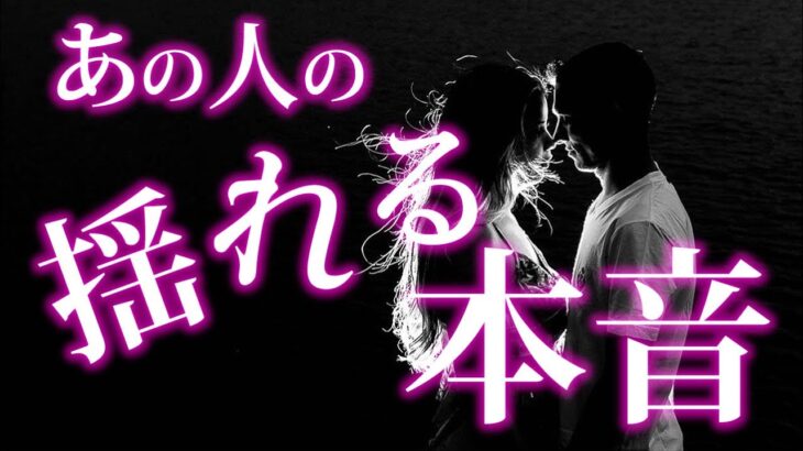 【恋愛タロット】あの人の本音❗緊急メッセージをお伝えします❣動画に出会った時がタイミング⌚🌈🌸🎯怖いほど当たる細密リーディング【タロット占い3択】