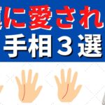 【手相占い】「運が良い」のが最大の長所！運に愛される手相3選