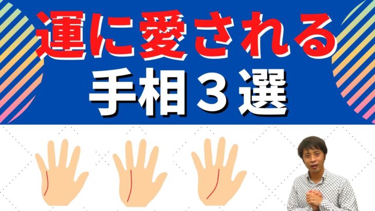 【手相占い】「運が良い」のが最大の長所！運に愛される手相3選