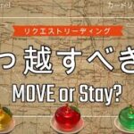 🌞リクエストリーディング🌝【3択💓💛💚】『引っ越すべき？』Move or Stay?🌟カードリーディング✨タロット占い✨コメントでリクエストいただいたテーマをショートショートでお届けします♪